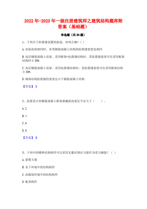 2022年-2023年一级注册建筑师之建筑结构题库附答案(基础题)