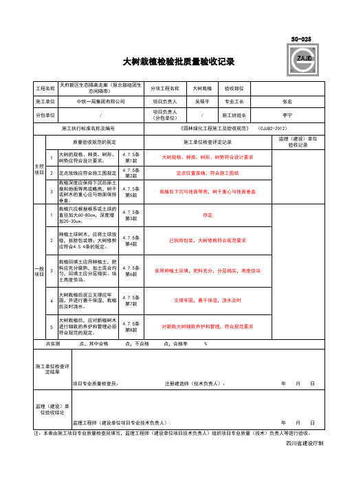 大树栽植(好,胸径大于20公分填写此表)全数检查