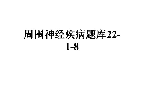 周围神经疾病题库22-1-8