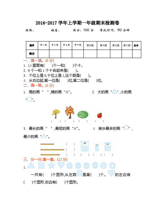 苏科版一年级数学 2016年苏教版一年级数学上册期末检测题及答案