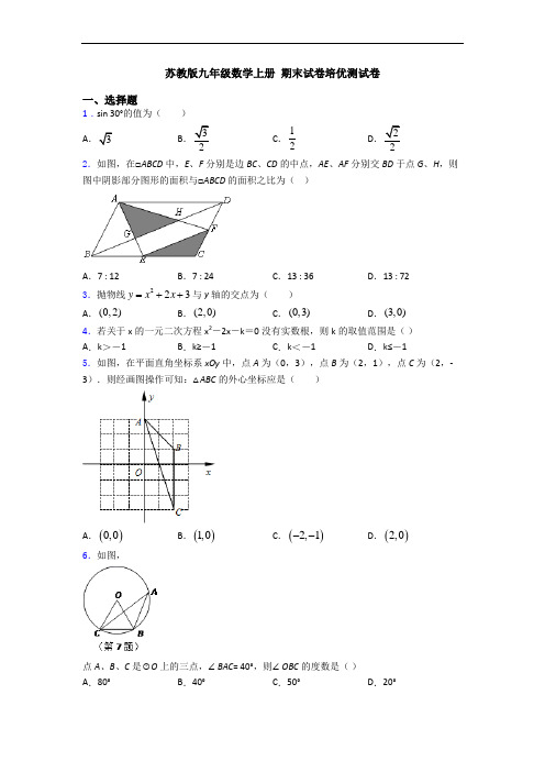 苏教版九年级数学上册 期末试卷培优测试卷