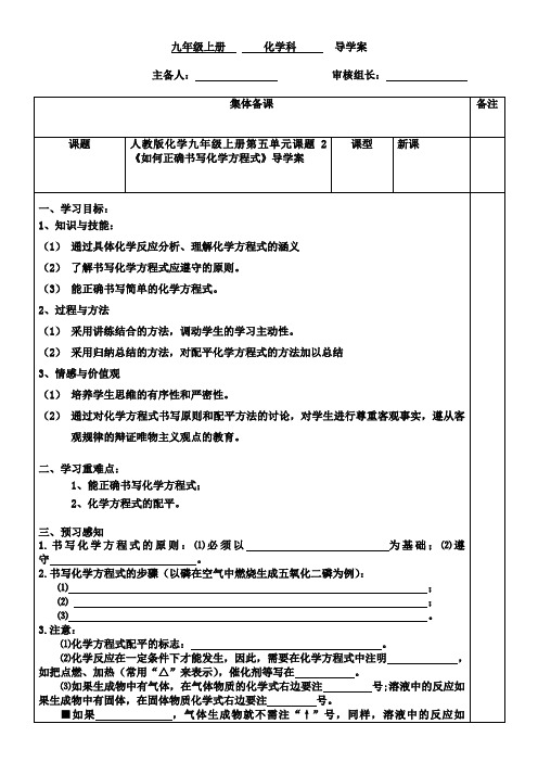 人教版化学九年级上册《如何正确书写化学方程式》导学案