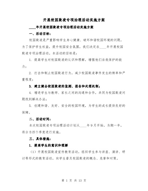 开展校园欺凌专项治理活动实施方案(四篇)