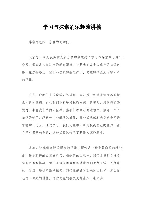 学习与探索的乐趣演讲稿