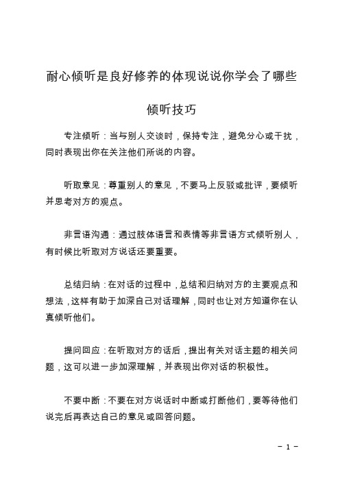 耐心倾听是良好修养的体现说说你学会了哪些倾听技巧