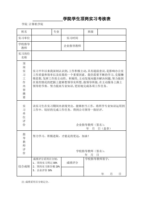 学生顶岗实习考核表