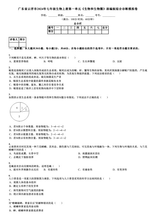 广东省云浮市2024年七年级生物上册第一单元《生物和生物圈》部编版综合诊断模拟卷