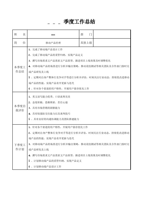 移动产品经理季度工作总结