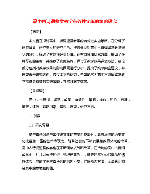 高中古诗词鉴赏教学有效性实施的策略探究