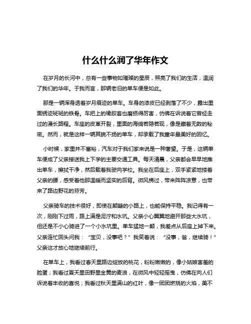 什么什么润了华年作文