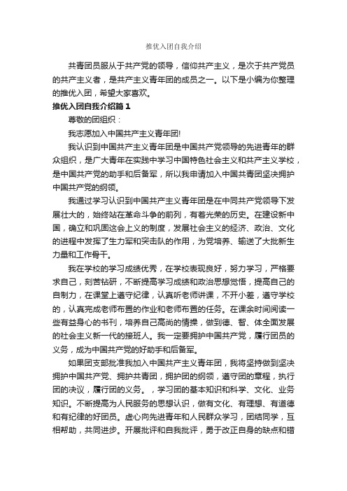 推优入团自我介绍_自我介绍范文_