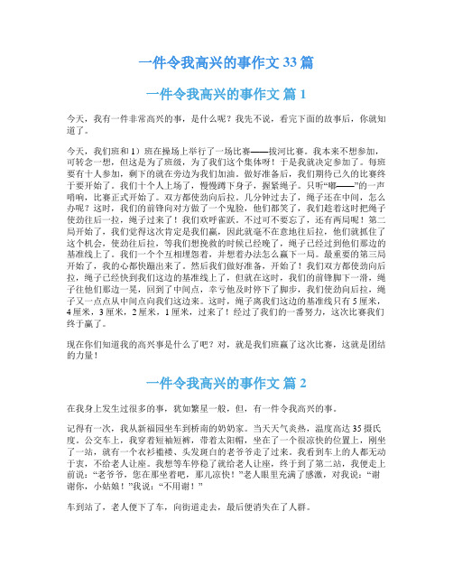 一件令我高兴的事作文33篇