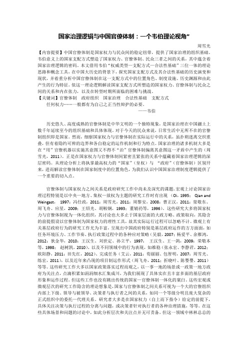 周雪光：国家治理逻辑与中国官僚体制：一个韦伯理论视角