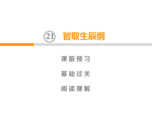 九年级语文上册21 智取生辰纲习题课件