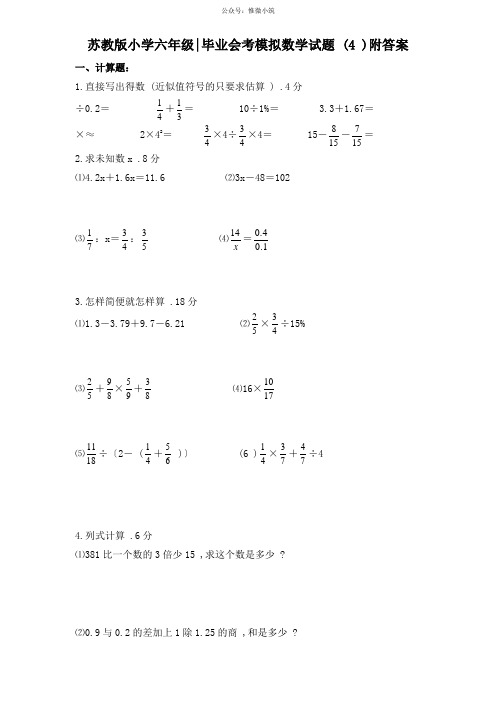 苏教版小学六年级毕业会考模拟数学试题(4)附答案