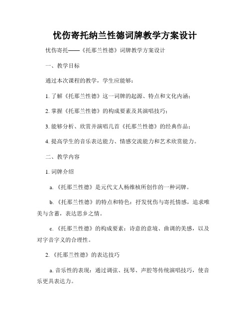 忧伤寄托纳兰性德词牌教学方案设计