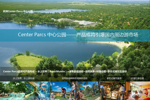 欧洲Center Parcs 中心公园案例(精简版)