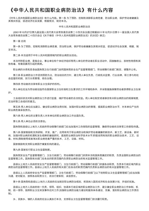 《中华人民共和国职业病防治法》有什么内容