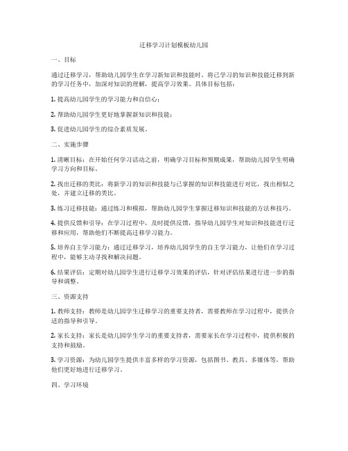 迁移学习计划模板幼儿园