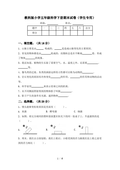 教科版小学五年级科学下册期末试卷(学生专用)