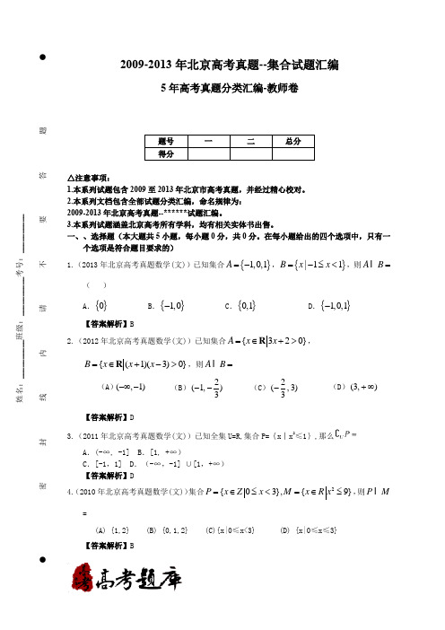 2009-2013年北京高考真题--集合试题汇编