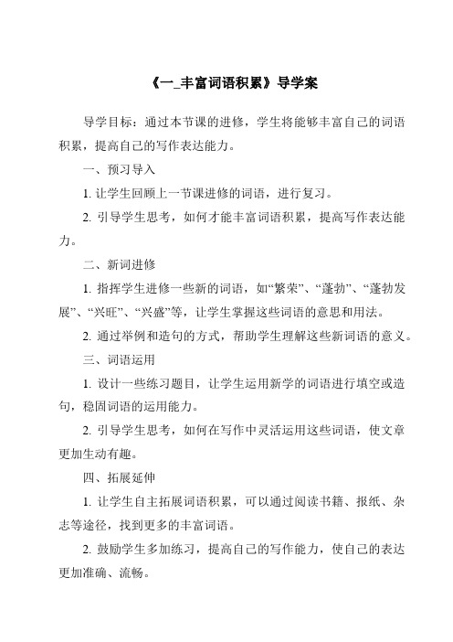 《一_丰富词语积累核心素养目标教学设计、教材分析与教学反思-2023-2024学年高中语文统编版》