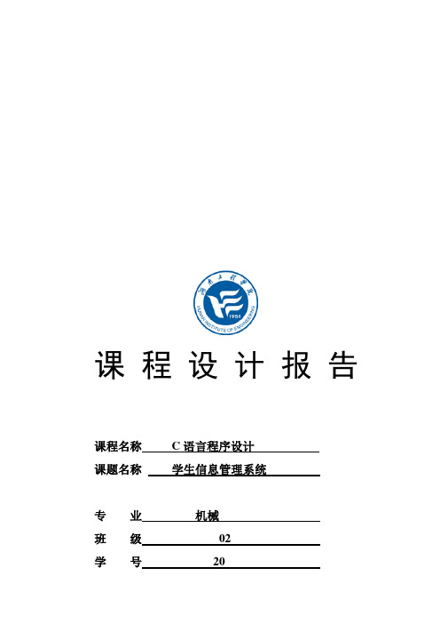 学生信息管理系统C语言课程设计报告