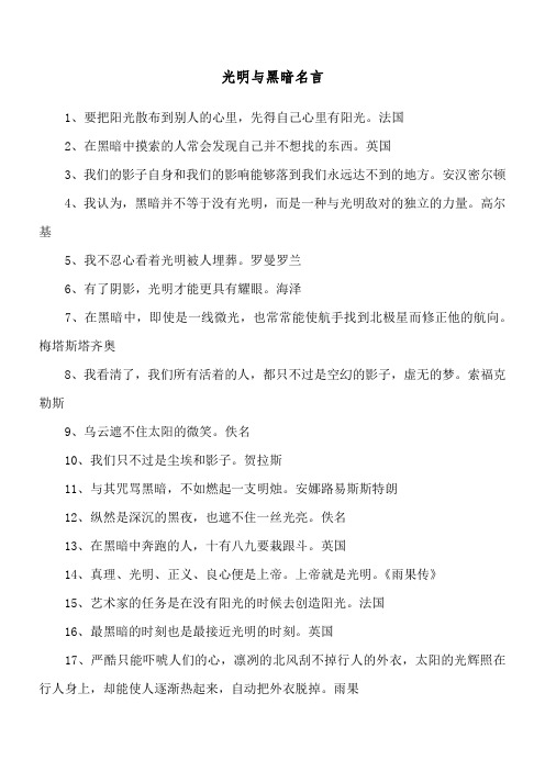 光明与黑暗名言