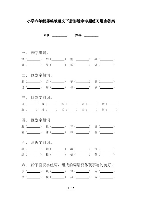 小学六年级部编版语文下册形近字专题练习题含答案