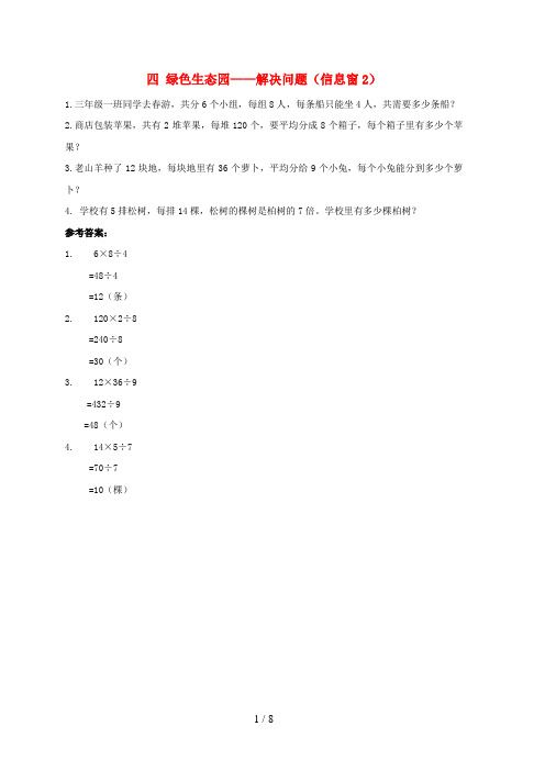 张店区三小三年级数学下册 四 绿色生态园——解决问题（信息窗2）补充习题（2） 版六三制