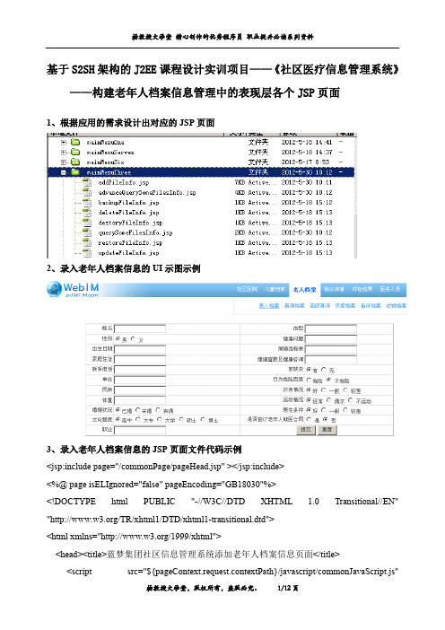 J2EE课程设计实训项目——《社区医疗信息管理系统》——构建老年人档案信息管理中的表现层各个JSP页面