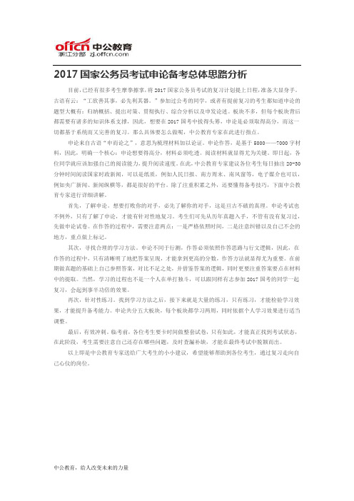 2017国家公务员考试申论备考总体思路分析