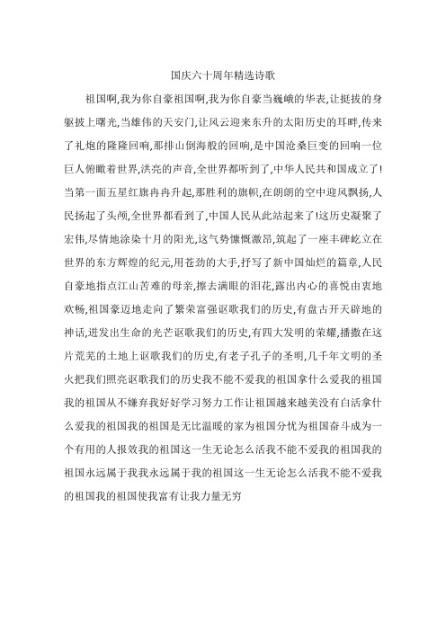 国庆六十周年精选诗歌-作文