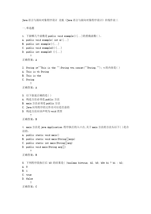 北京航空大学2015年春季学期《Java语言与面向对象程序设计》在线作业三答案