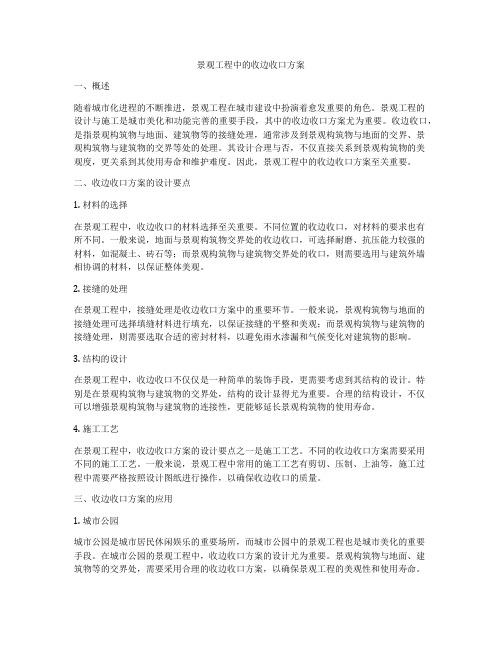 景观工程中的收边收口方案