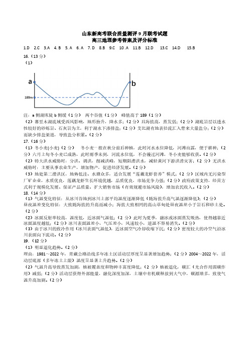 山东新高考联合质量测评2023-2024学年高三上学期9月联考地理参考答案及评分标准