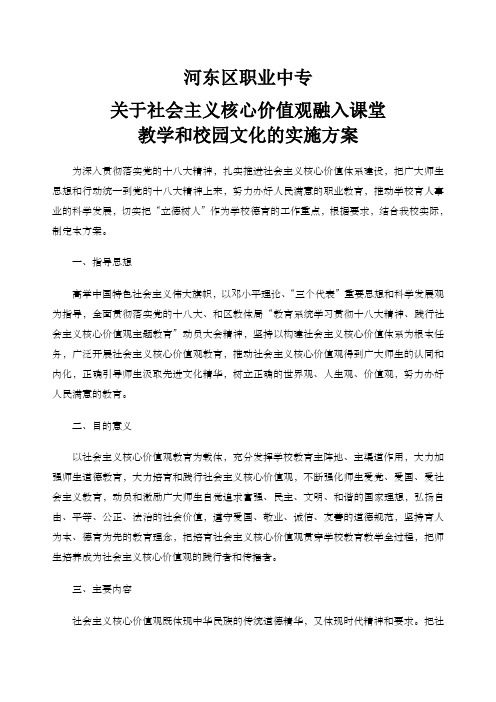 关于社会主义核心价值观融入课堂教学和校园文化的实施方案