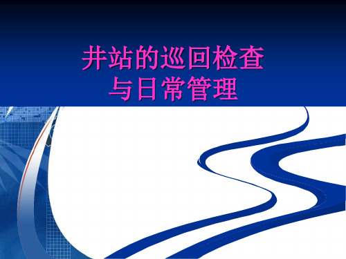 井站的巡回检查与日常管理(pdf 44页)