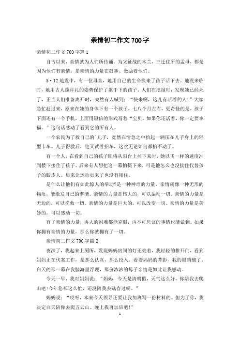 亲情初二作文700字