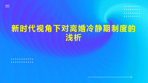 新时代视角下对离婚冷静期制度的浅析