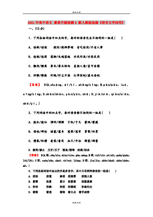 2021年高中语文 素质升级检测2 新人教版选修《语言文字应用》