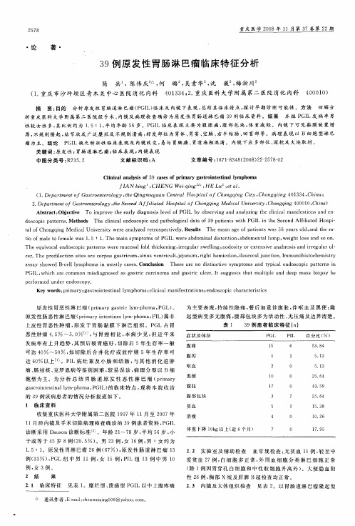 39例原发性胃肠淋巴瘤临床特征分析