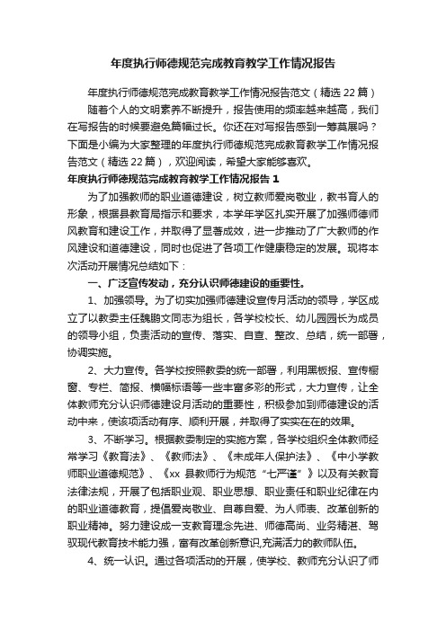 年度执行师德规范完成教育教学工作情况报告范文（精选22篇）