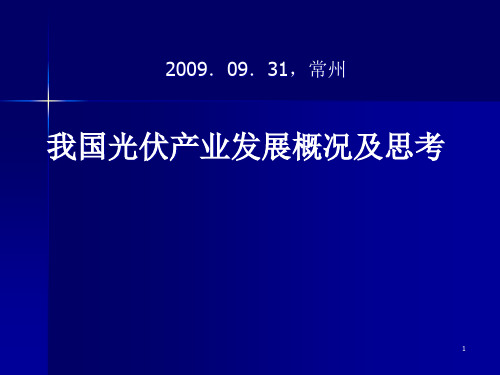 我国光伏产业发展概况及思考-赵玉文