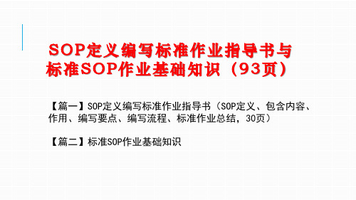 SOP定义编写标准作业指导书与标准SOP作业基础知识(93页)