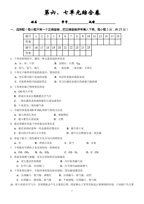 初三化学第六七单元综合卷