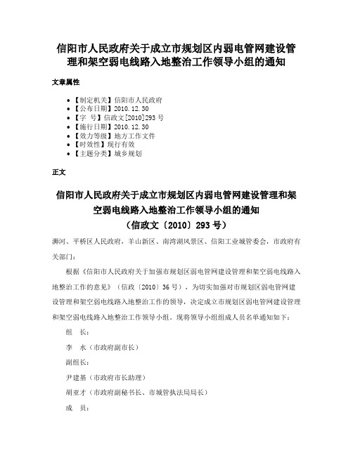 信阳市人民政府关于成立市规划区内弱电管网建设管理和架空弱电线路入地整治工作领导小组的通知