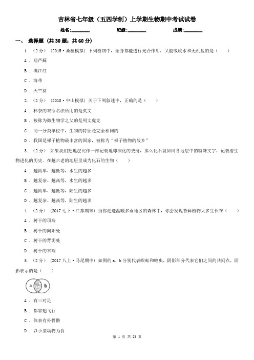 吉林省七年级(五四学制)上学期生物期中考试试卷