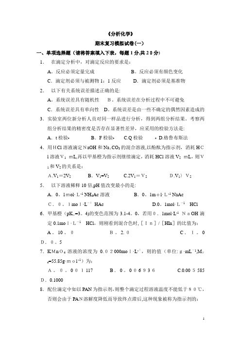 分析化学期末复习模拟试卷(二)及答案