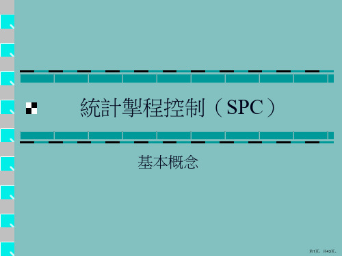 aapv统计制程控制(spc)培训教材